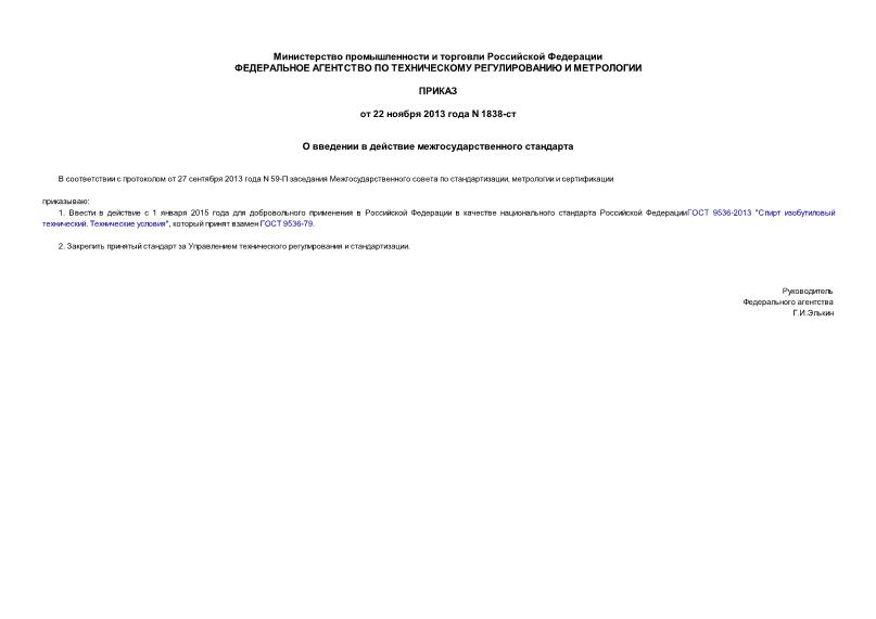 Приказ 1838-ст О введении в действие межгосударственного стандарта