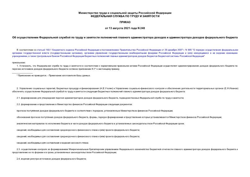 Приказ 248 Об осуществлении Федеральной службой по труду и занятости полномочий главного администратора доходов и администратора доходов федерального бюджета