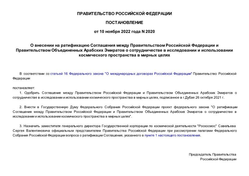 Постановление 2020 О внесении на ратификацию Соглашения между Правительством Российской Федерации и Правительством Объединенных Арабских Эмиратов о сотрудничестве в исследовании и использовании космического пространства в мирных целях
