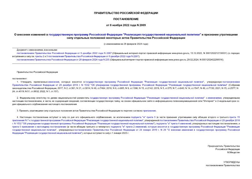 Постановление 2009 О внесении изменений в государственную программу Российской Федерации 
