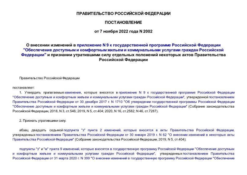 Постановление 2002 О внесении изменений в приложение N 9 к государственной программе Российской Федерации 