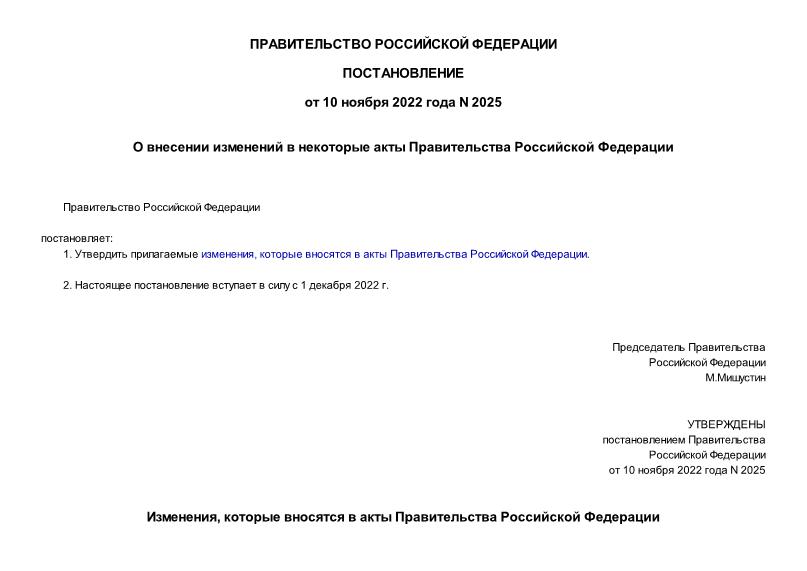 Постановление 2025 О внесении изменений в некоторые акты Правительства Российской Федерации