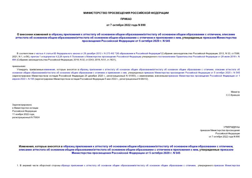 Приказ 545 об утверждении образцов и описаний аттестатов