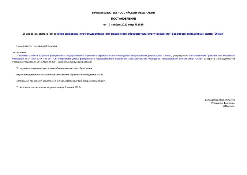 Постановление 2038 О внесении изменения в устав федерального государственного бюджетного образовательного учреждения 