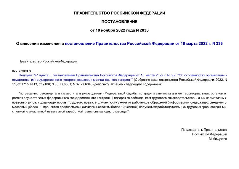 Постановление 2036 О внесении изменения в постановление Правительства Российской Федерации от 10 марта 2022 г. N 336