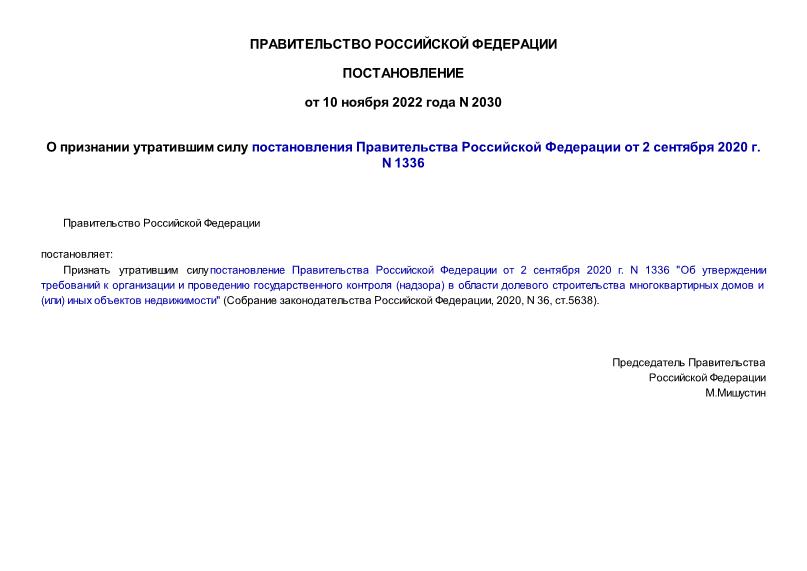 Постановление 2030 О признании утратившим силу постановления Правительства Российской Федерации от 2 сентября 2020 г. N 1336
