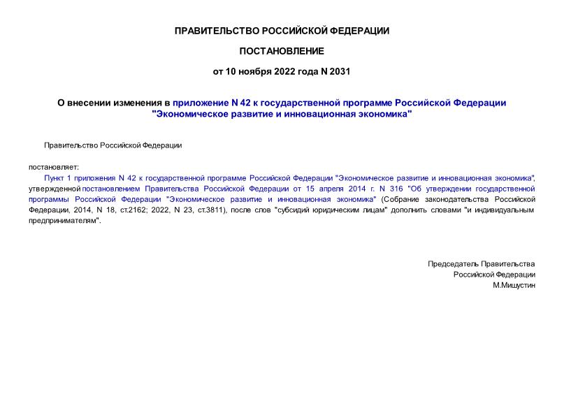 Постановление 2031 О внесении изменения в приложение N 42 к государственной программе Российской Федерации 