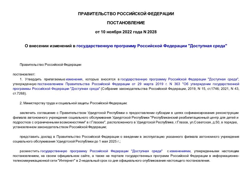 Постановление 2028 О внесении изменений в государственную программу Российской Федерации 