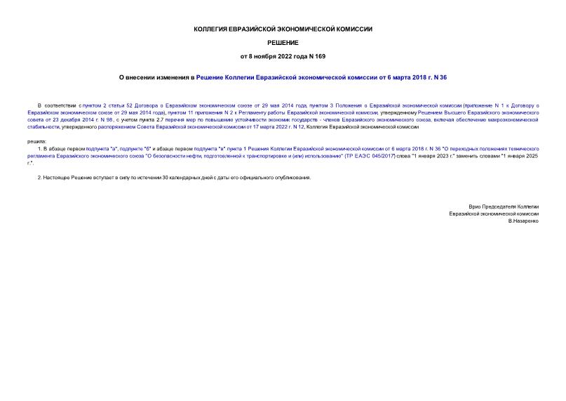 Решение 169 О внесении изменения в Решение Коллегии Евразийской экономической комиссии от 6 марта 2018 г. N 36