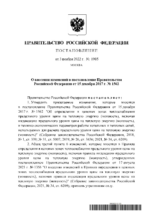 Постановление 1985 О внесении изменений в постановление Правительства Российской Федерации от 15 декабря 2017 г. N 1562