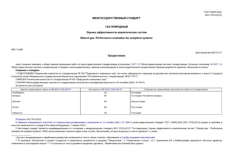 ГОСТ 34893-2022 Газ природный. Оценка эффективности аналитических систем
