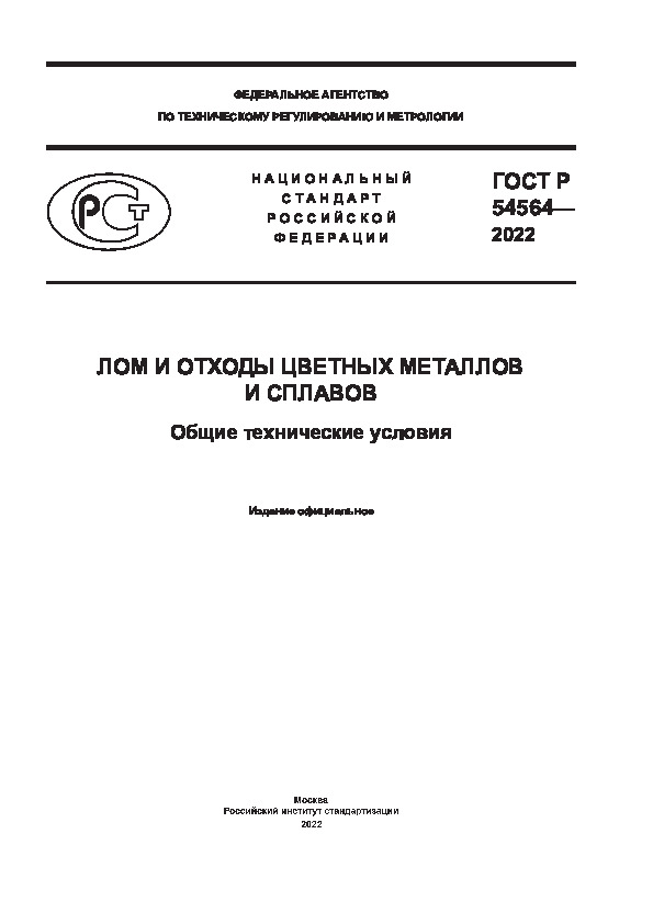 ГОСТ Р 54564-2022 Лом и отходы цветных металлов и сплавов. Общие технические условия