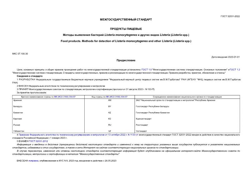  32031-2022  .    Listeria monocytogenes    Listeria (Listeria spp.)