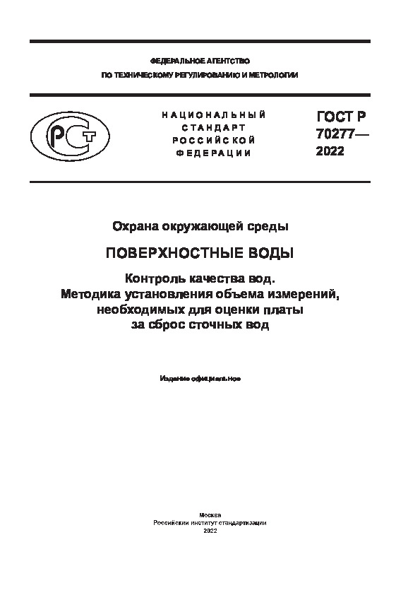 ГОСТ Р 70277-2022 Охрана окружающей среды. Поверхностные воды. Контроль качества вод. Методика установления объема измерений, необходимых для оценки платы за сброс сточных вод