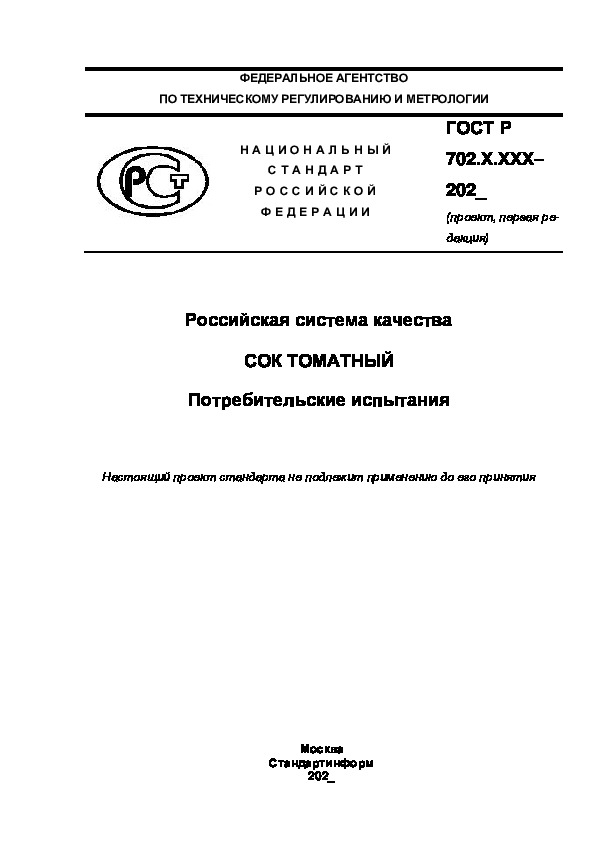Проект ГОСТ Р  Российская система качества. Сок томатный. Потребительские испытания