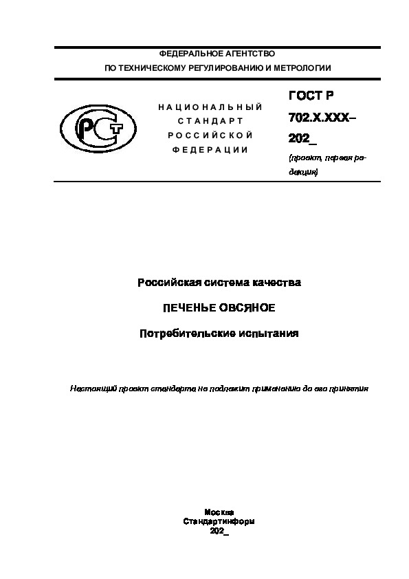 Проект ГОСТ Р  Российская система качества. Печенье овсяное. Потребительские испытания
