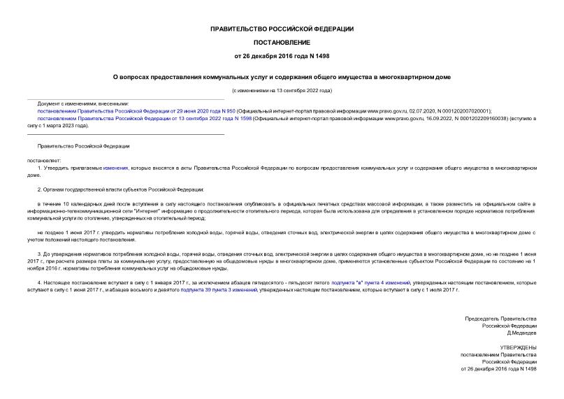 Постановление 1498 О вопросах предоставления коммунальных услуг и содержания общего имущества в многоквартирном доме