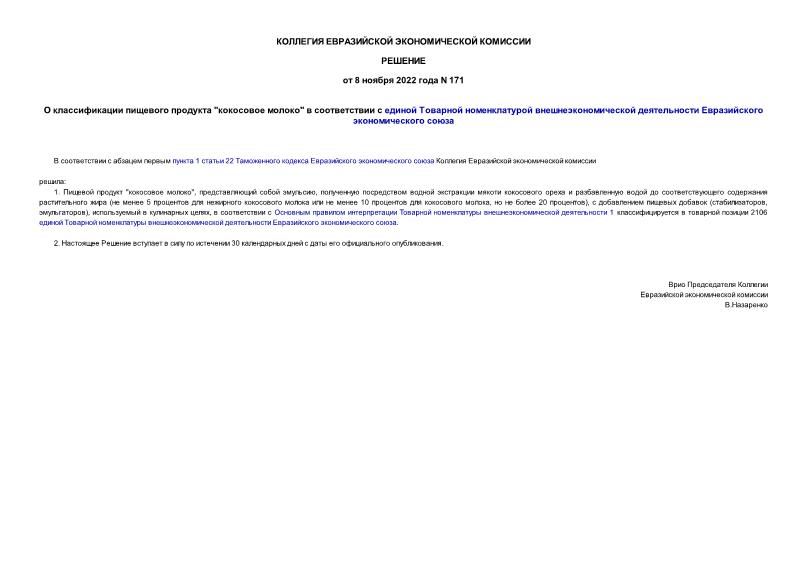 Решение 171 О классификации пищевого продукта 