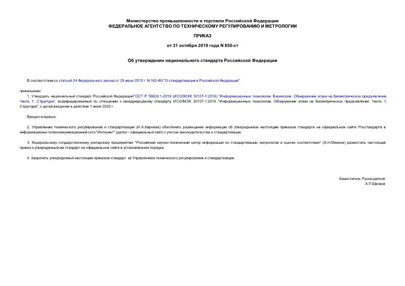 Приказ 850-ст Об утверждении национального стандарта Российской Федерации
