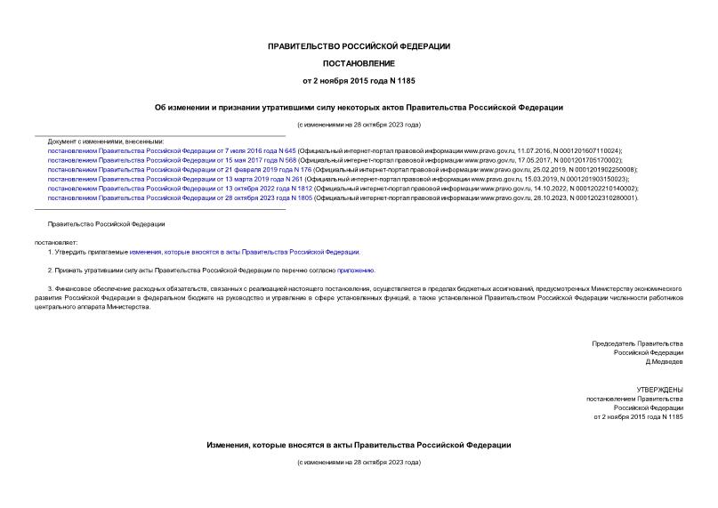 Постановление 1185 Об изменении и признании утратившими силу некоторых актов Правительства Российской Федерации