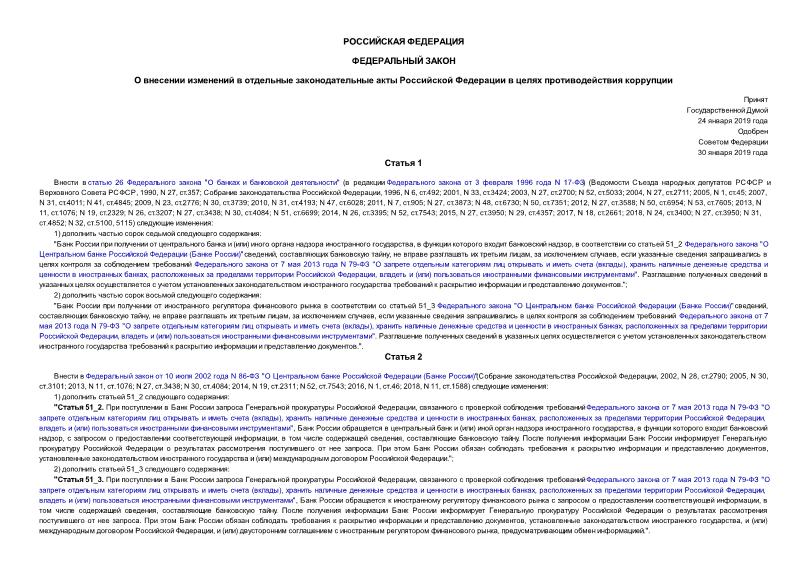 Федеральный закон 5-ФЗ О внесении изменений в отдельные законодательные акты Российской Федерации в целях противодействия коррупции