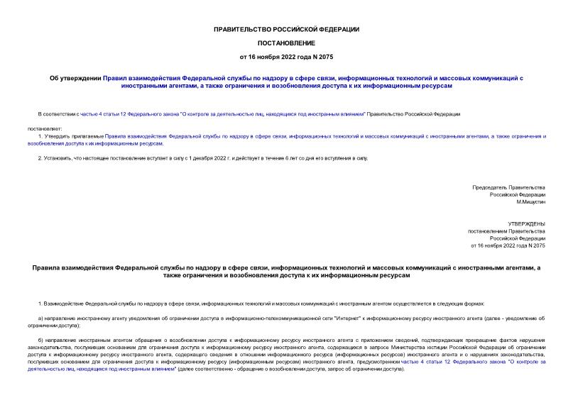Постановление 2075 Об утверждении Правил взаимодействия Федеральной службы по надзору в сфере связи, информационных технологий и массовых коммуникаций с иностранными агентами, а также ограничения и возобновления доступа к их информационным ресурсам