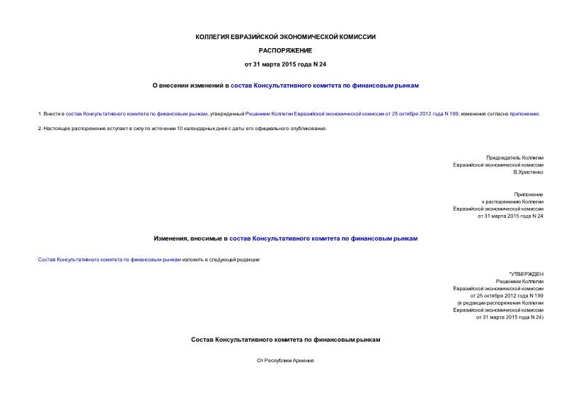 Распоряжение 24 О внесении изменений в состав Консультативного комитета по финансовым рынкам