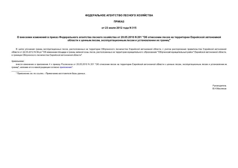 Приказ 315 О внесении изменений в приказ Федерального агентства лесного хозяйства от 20.05.2010 N 201 