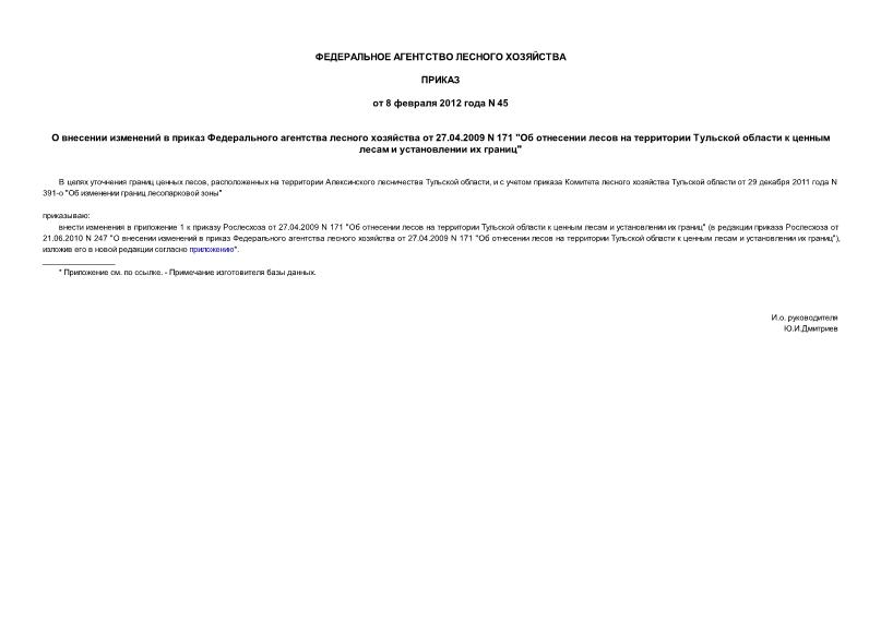 Приказ 45 О внесении изменений в приказ Федерального агентства лесного хозяйства от 27.04.2009 N 171 