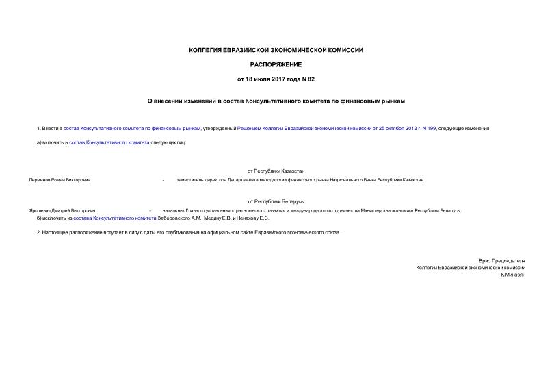 Распоряжение 82 О внесении изменений в состав Консультативного комитета по финансовым рынкам