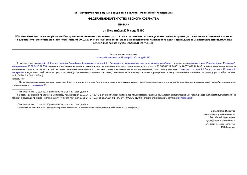 Приказ 390 Об отнесении лесов на территории Быстринского лесничества Камчатского края к защитным лесам и установлении их границ и о внесении изменений в приказ Федерального агентства лесного хозяйства от 09.02.2010 N 50 