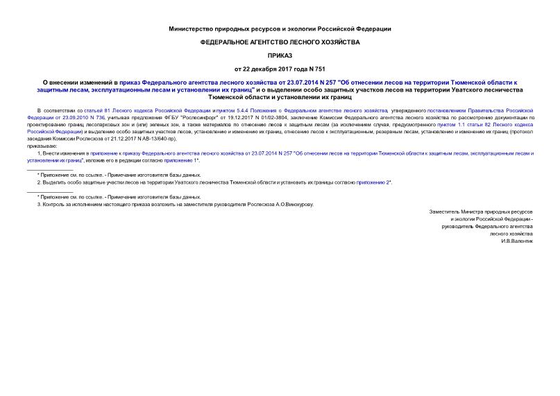 Приказ 751 О внесении изменений в приказ Федерального агентства лесного хозяйства от 23.07.2014 N 257 