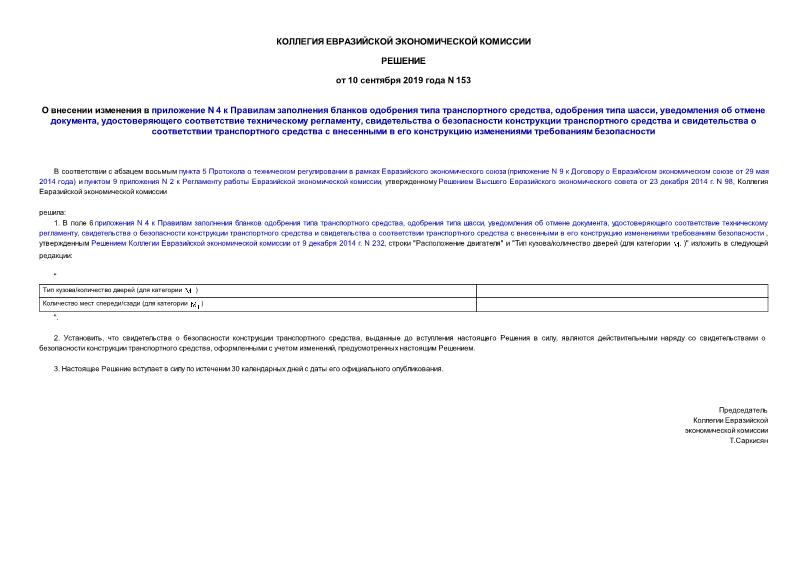 Решение 153 О внесении изменения в приложение N 4 к Правилам заполнения бланков одобрения типа транспортного средства, одобрения типа шасси, уведомления об отмене документа, удостоверяющего соответствие техническому регламенту, свидетельства о безопасности конструкции транспортного средства и свидетельства о соответствии транспортного средства с внесенными в его конструкцию изменениями требованиям безопасности