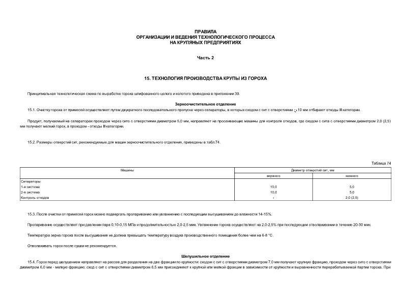 Приказ 8-14/674 Правила организации и ведения технологического процесса на крупяных предприятиях. Часть 2