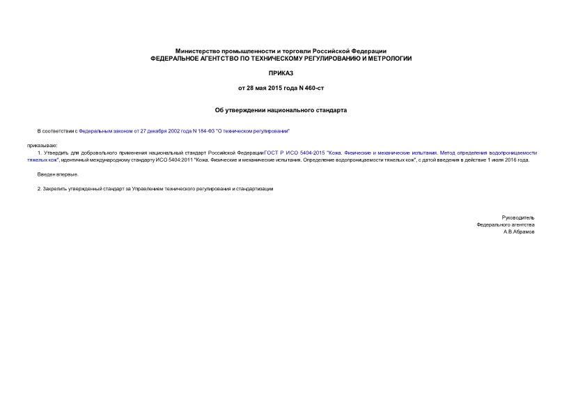 Приказ 460-ст Об утверждении национального стандарта