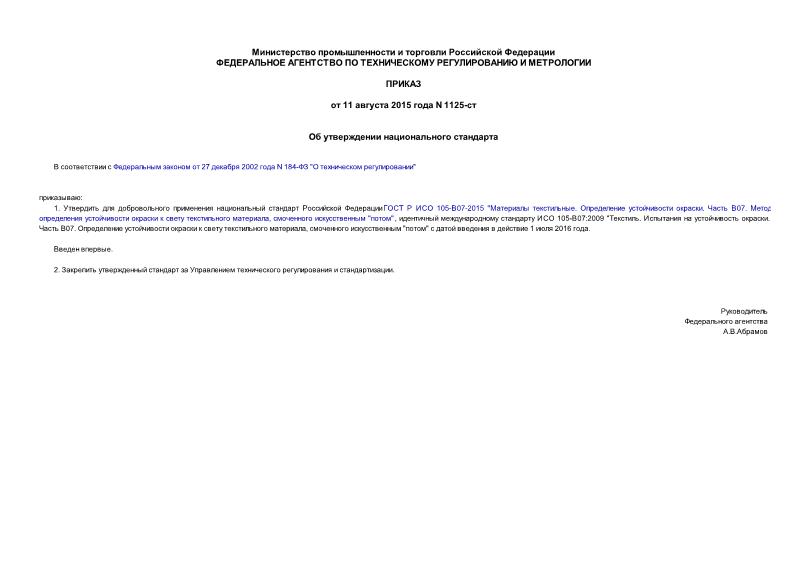 Приказ 1125-ст Об утверждении национального стандарта