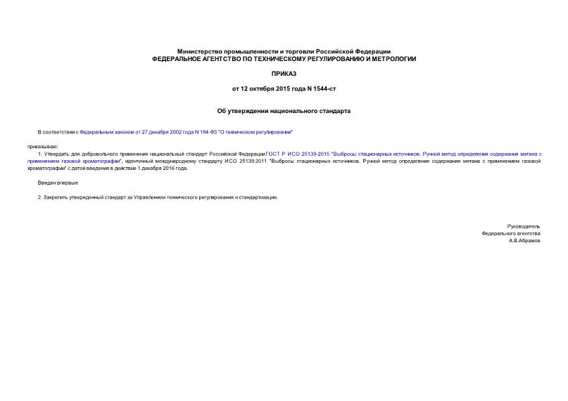 Приказ 1544-ст Об утверждении национального стандарта