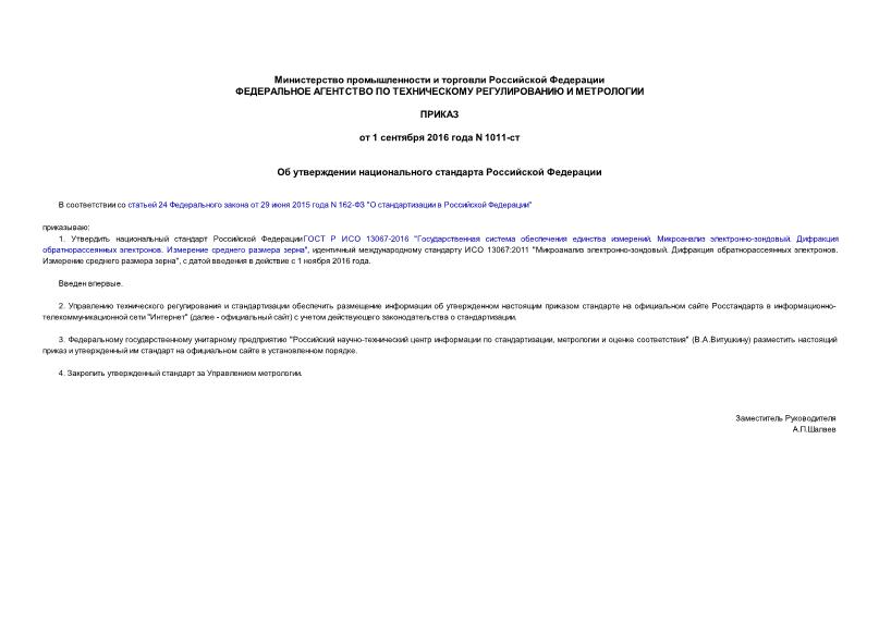 Приказ 1011-ст Об утверждении национального стандарта Российской Федерации