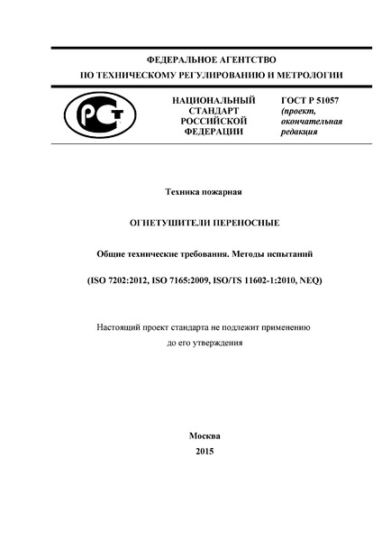 Проект ГОСТ Р 51057 51057 Техника пожарная. Огнетушители переносные. Общие технические требования. Методы испытания
