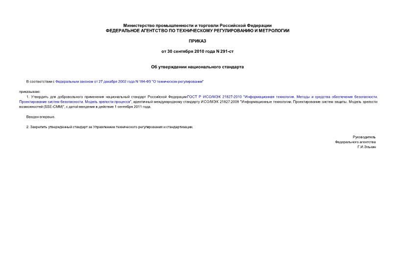 Приказ 291-ст Об утверждении национального стандарта