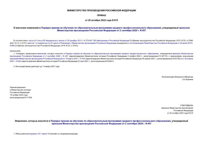 Приказ 915 О внесении изменений в Порядок приема на обучение по образовательным программам среднего профессионального образования, утвержденный приказом Министерства просвещения Российской Федерации от 2 сентября 2020 г. N 457