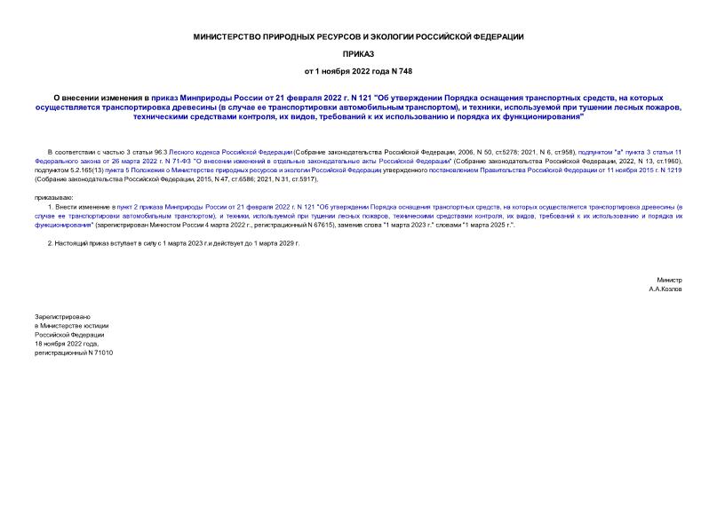 Приказ 748 О внесении изменения в приказ Минприроды России от 21 февраля 2022 г. N 121 