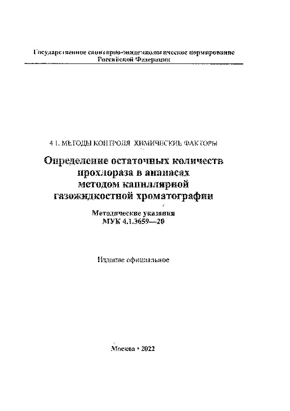 МУК 4.1.3659-20 Определение остаточных количеств прохлораза в ананасах методом капиллярной газожидкостной хроматографии