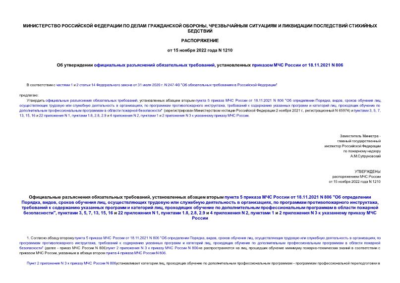 Распоряжение 1210 Об утверждении официальных разъяснений обязательных требований, установленных приказом МЧС России от 18.11.2021 N 806