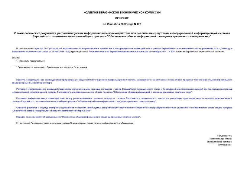 Решение 178 О технологических документах, регламентирующих информационное взаимодействие при реализации средствами интегрированной информационной системы Евразийского экономического союза общего процесса 