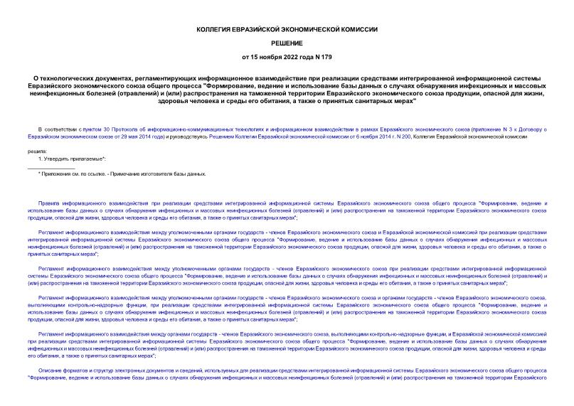 Решение 179 О технологических документах, регламентирующих информационное взаимодействие при реализации средствами интегрированной информационной системы Евразийского экономического союза общего процесса 