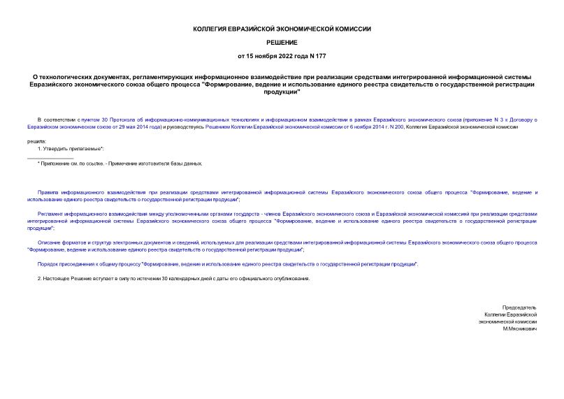 Решение 177 О технологических документах, регламентирующих информационное взаимодействие при реализации средствами интегрированной информационной системы Евразийского экономического союза общего процесса 