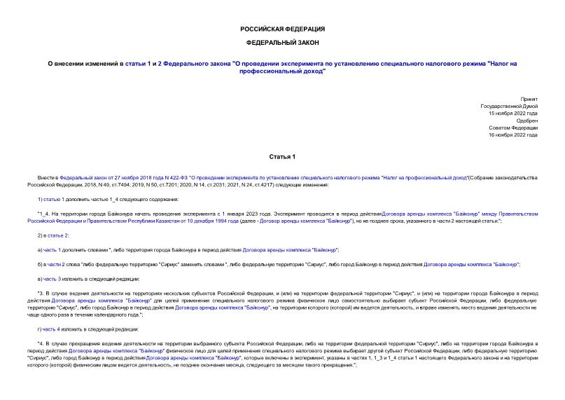 Федеральный закон 441-ФЗ О внесении изменений в статьи 1 и 2 Федерального закона 