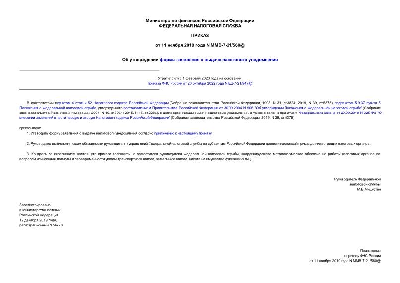 Приказ ММВ-7-21/560@ Об утверждении формы заявления о выдаче налогового уведомления