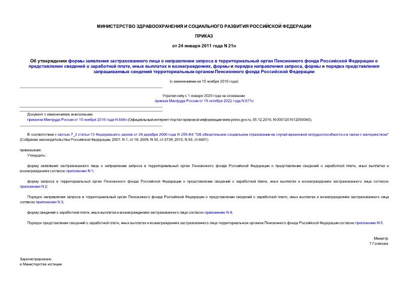 Приказ 21н Об утверждении формы заявления застрахованного лица о направлении запроса в территориальный орган Пенсионного фонда Российской Федерации о представлении сведений о заработной плате, иных выплатах и вознаграждениях, формы и порядка направления запроса, формы и порядка представления запрашиваемых сведений территориальным органом Пенсионного фонда Российской Федерации